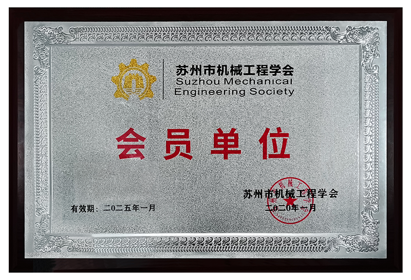 蘇州市機械工程學會-會員單位安嘉