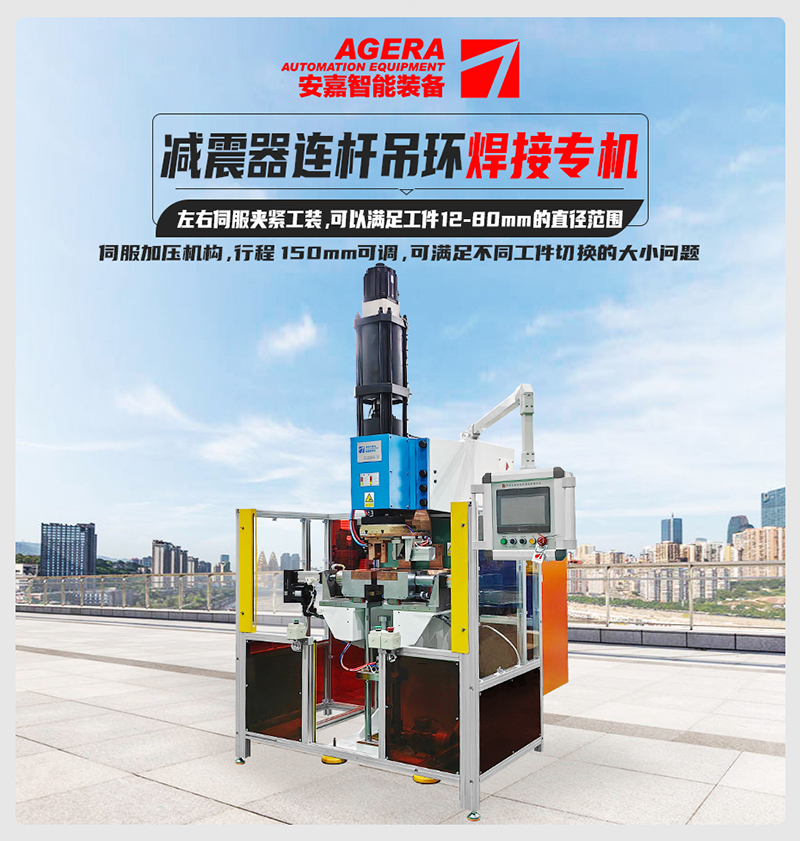 減震器連桿吊環(huán)焊接機(jī) 減震器連桿吊環(huán)焊接機(jī)