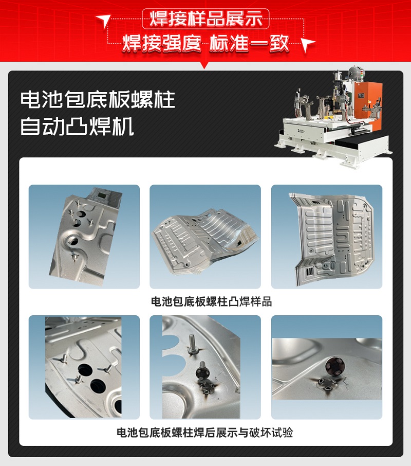 電池包底板螺柱自動凸焊機(jī)焊接樣品