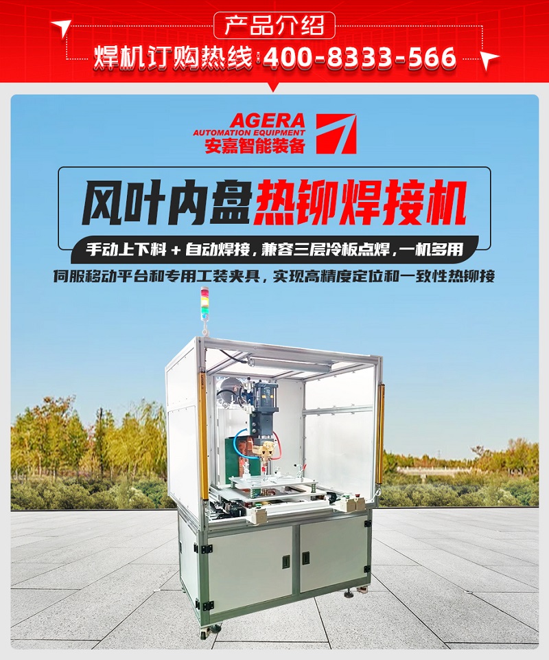 風葉內盤熱鉚焊接機產(chǎn)品介紹