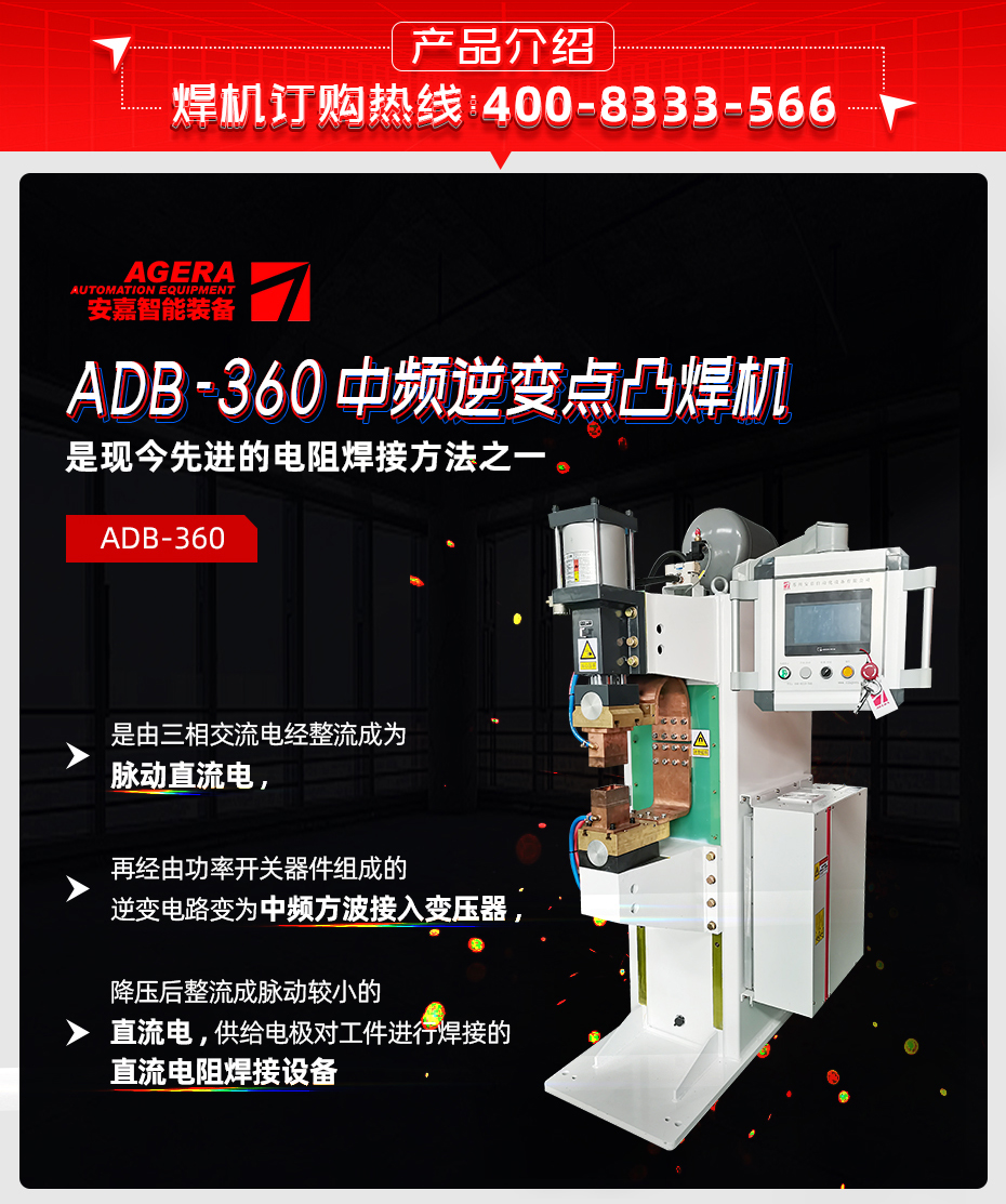 中頻點焊機-ADB-360產品介紹