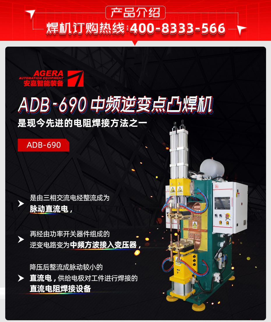 ADB-690中頻逆變點焊機產(chǎn)品介紹