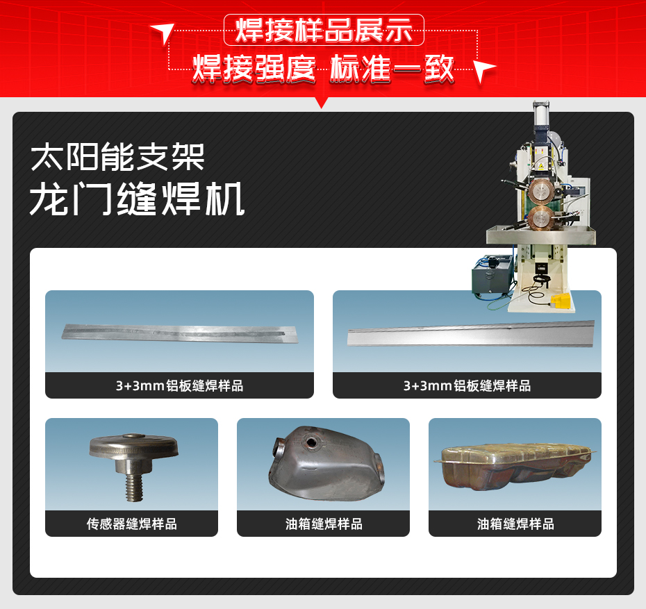 太陽(yáng)能支架龍門縫焊機(jī)焊接樣品展示