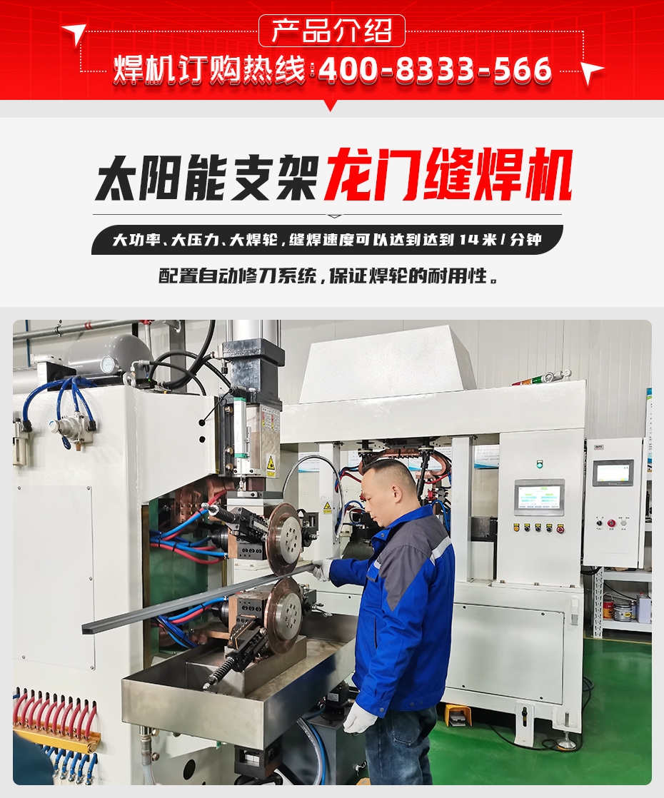 太陽(yáng)能支架龍門縫焊機(jī)產(chǎn)品介紹