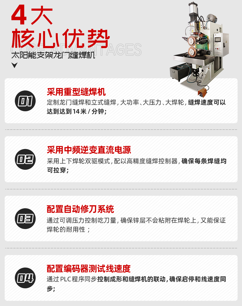 太陽(yáng)能支架龍門縫焊機(jī)核心優(yōu)勢(shì)