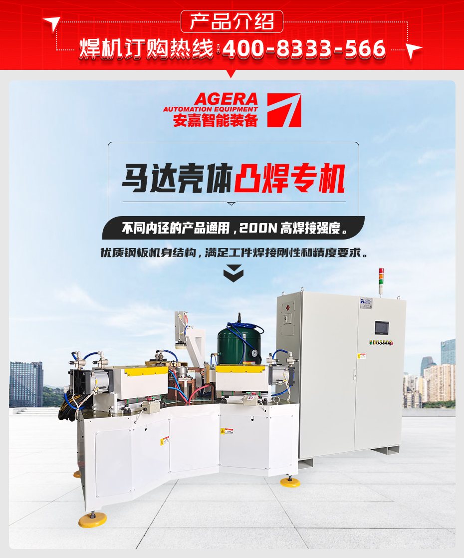 馬達(dá)殼體凸焊專機產(chǎn)品介紹