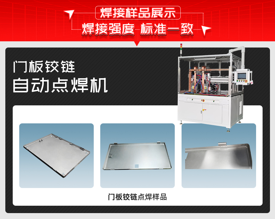門板鉸鏈自動點(diǎn)焊機(jī)焊接樣品展示