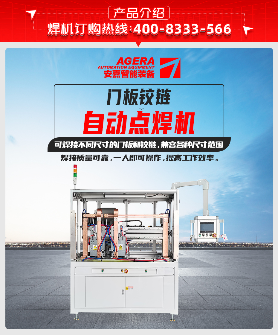門板鉸鏈自動點(diǎn)焊機(jī)產(chǎn)品介紹