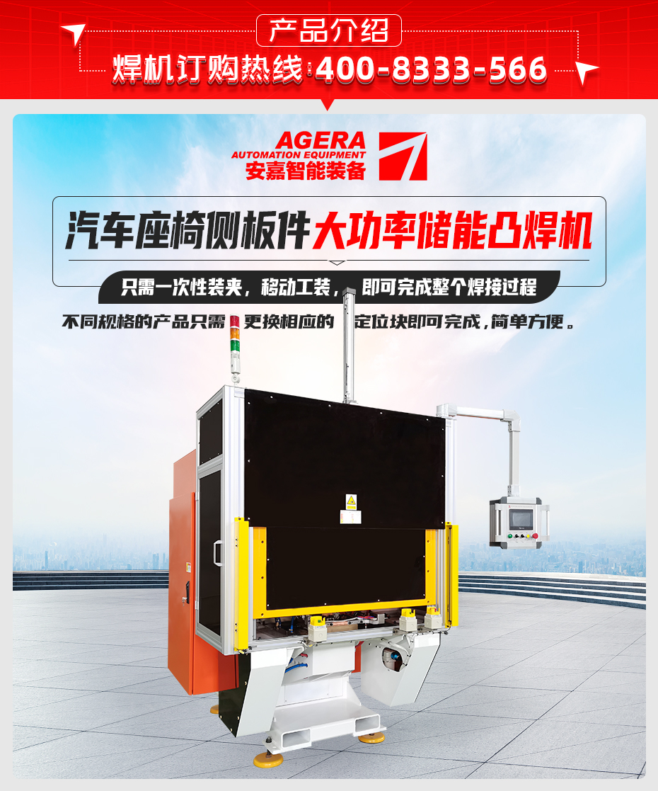 汽車(chē)座椅側(cè)板件大功率儲(chǔ)能凸焊機(jī)產(chǎn)品介紹