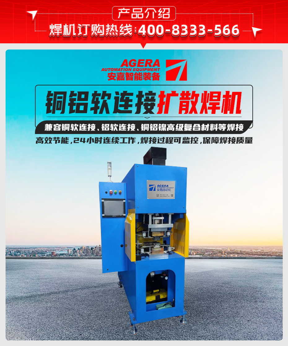 銅鋁軟連接擴(kuò)散焊機(jī)產(chǎn)品介紹